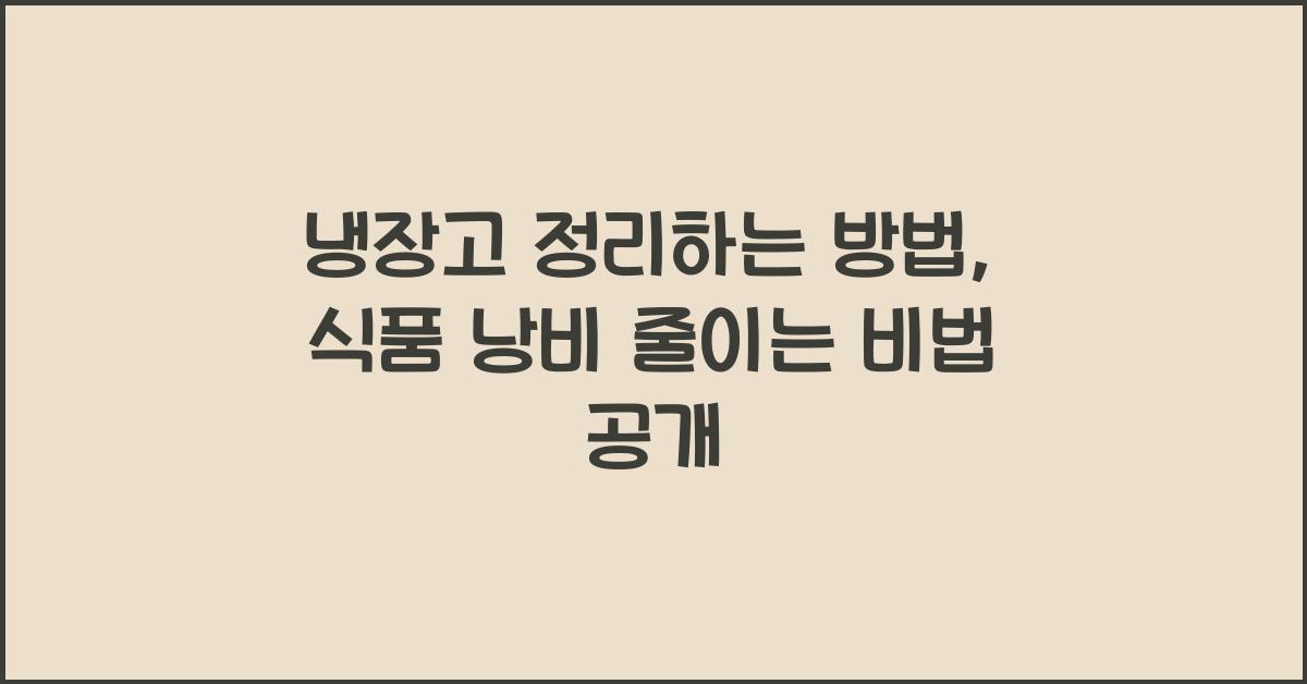 냉장고 정리하는 방법