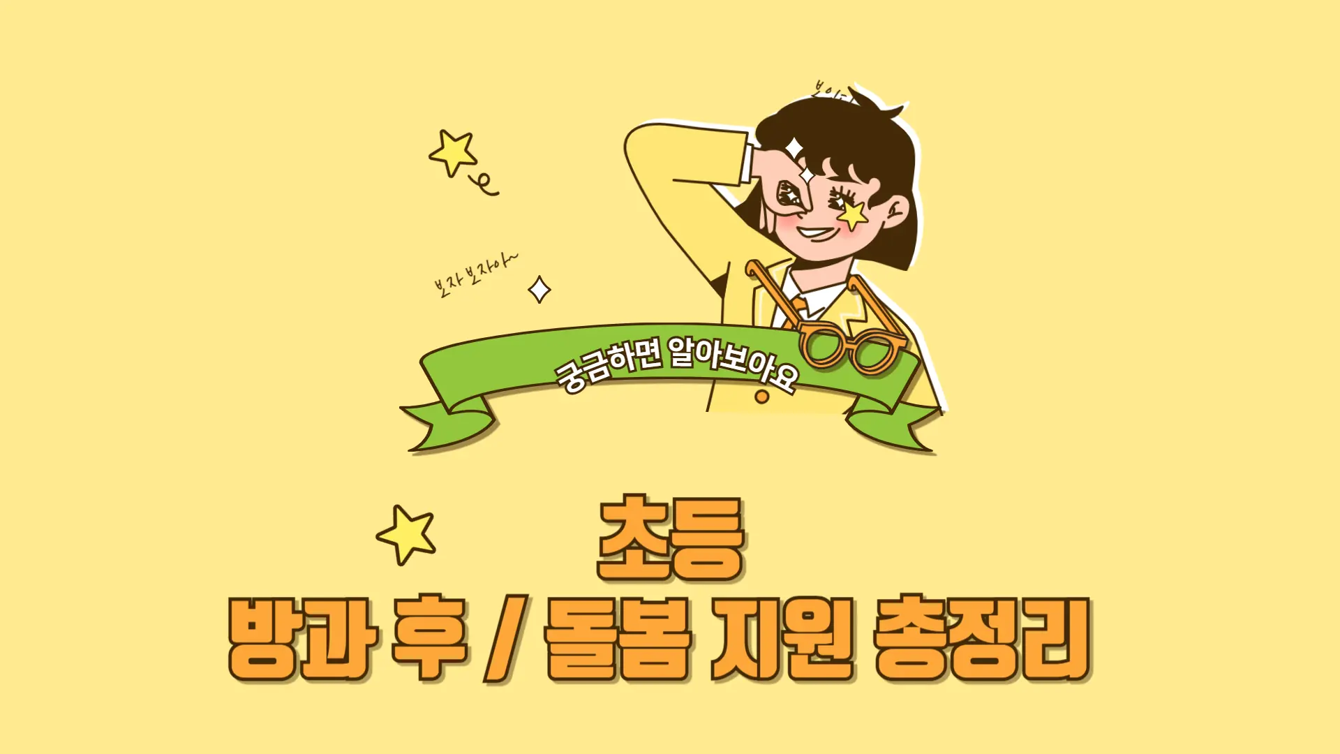 "초등 방과후&middot;돌봄 지원 정보를 안내하는 대표 이미지"