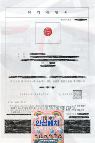 법인차폐차 최근 발급 인감증명서 확인