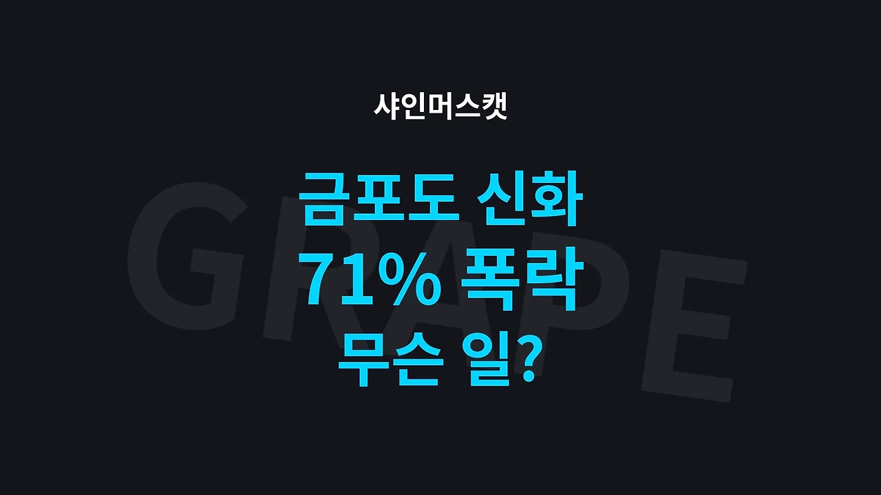 샤인머스캣 금포도 신화 71% 폭락 썸네일