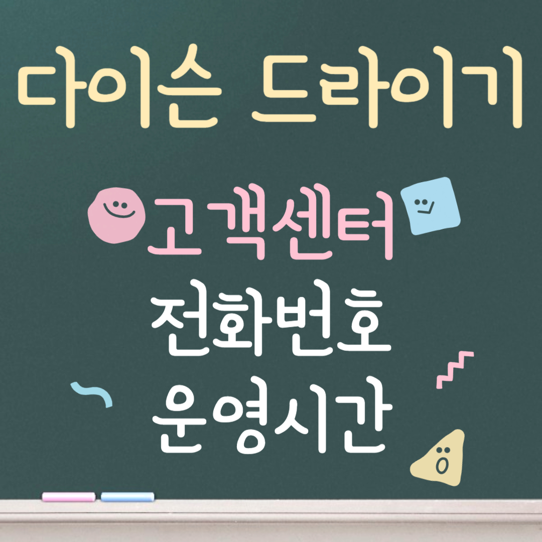 다이슨 드라이기 고객센터ㅣ전화번호ㅣ운영시간 안내