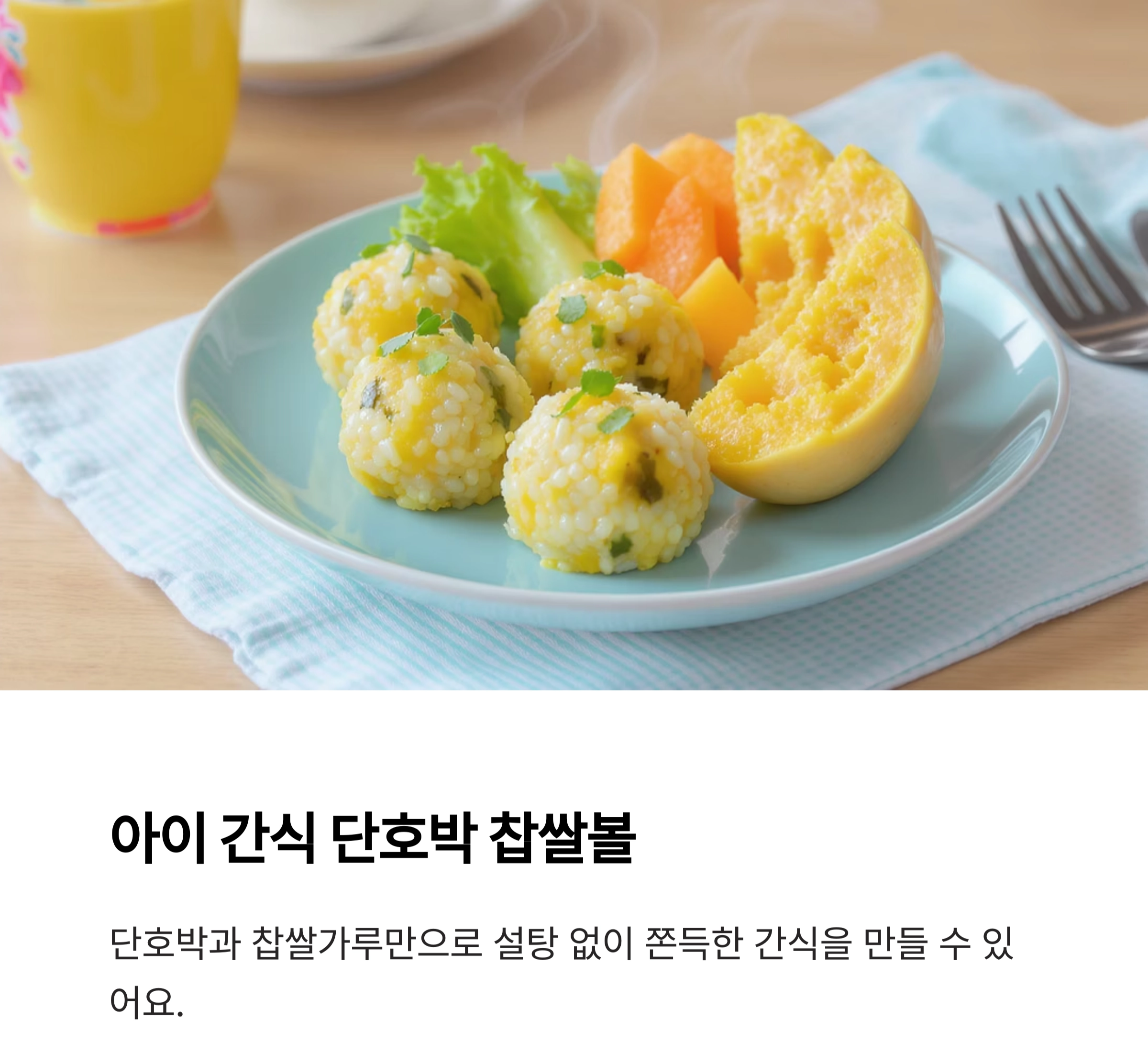단호박요리로 달콤한 맛, 저염식에서도 충분해요!