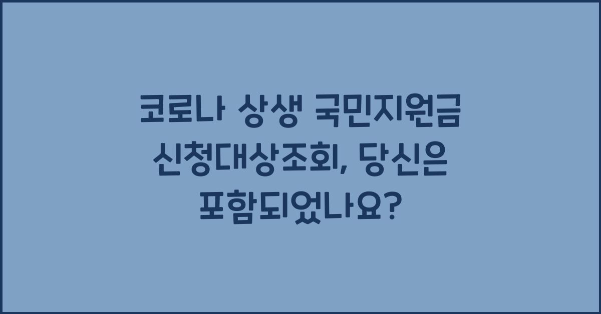 코로나 상생 국민지원금 신청대상조회
