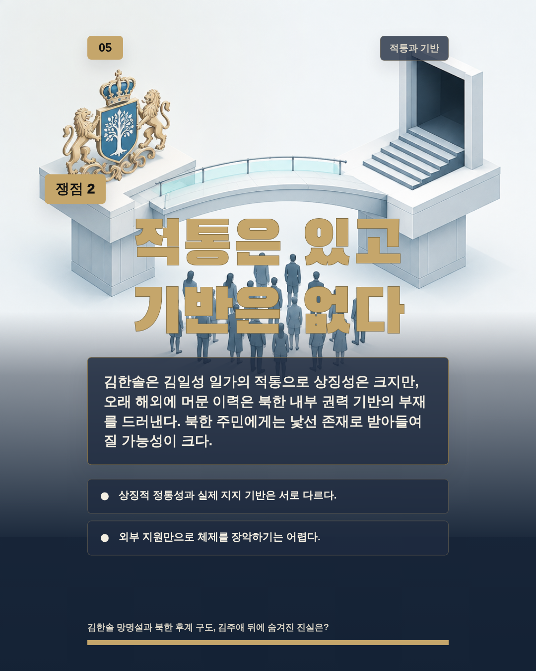 적통은 있고 기반은 없다