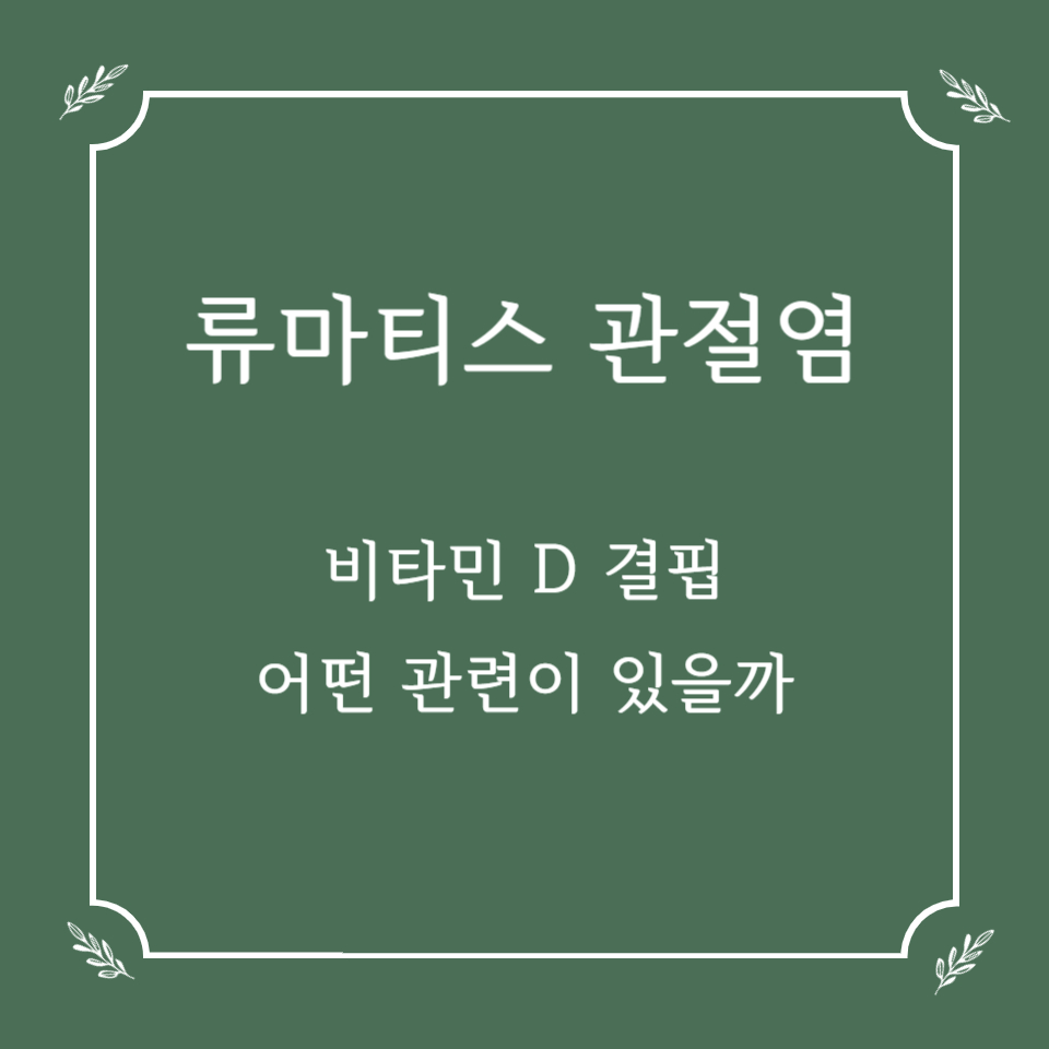 류마티스 관절염과 비타민D 결핍, 어떤 관련이 있을까?