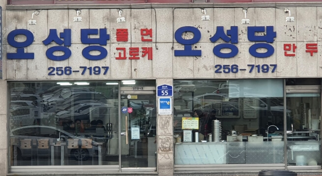 오성당