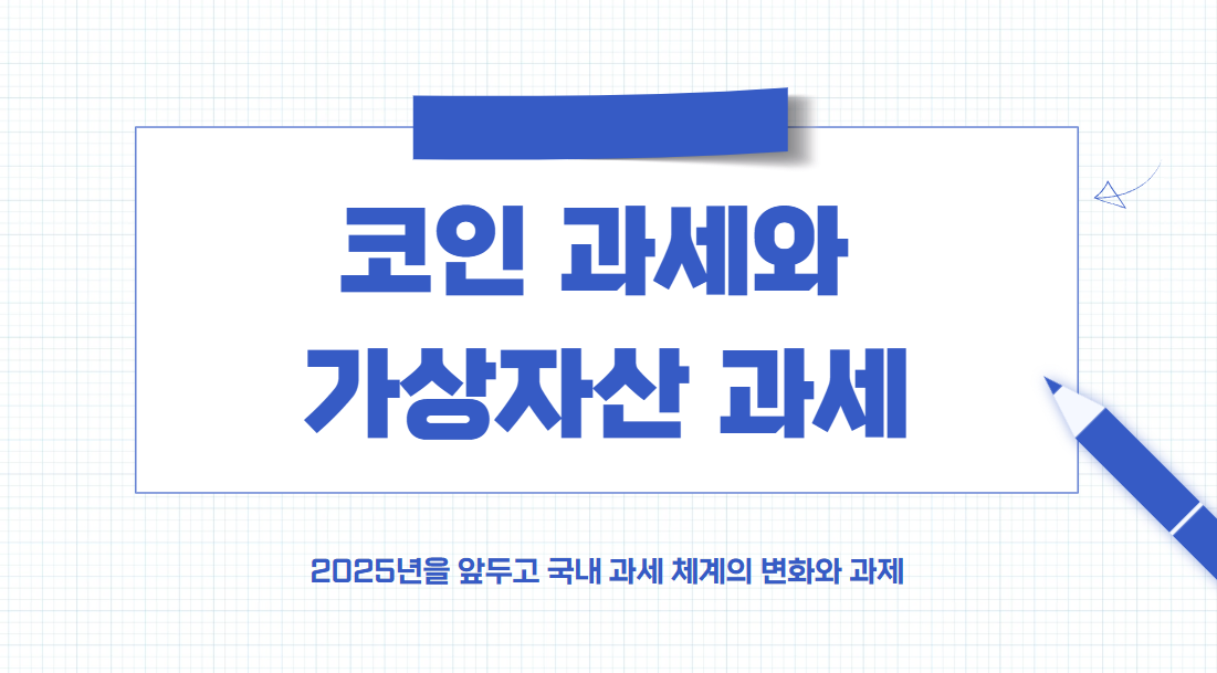 코인과세 가상자산 과세