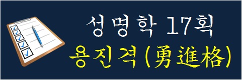 성명학-17획-용진격