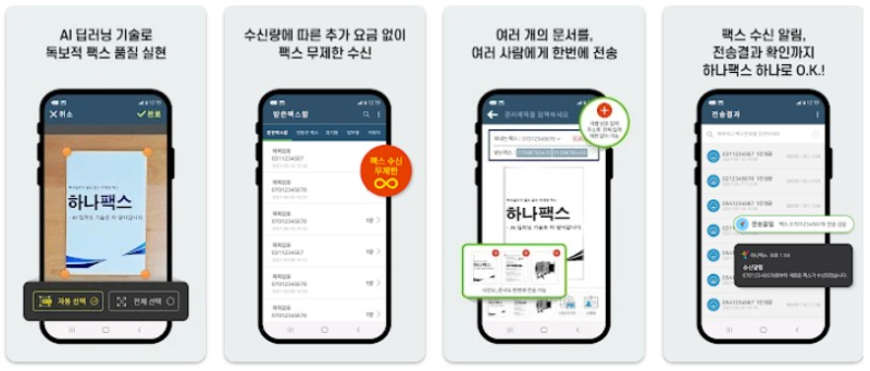 하나팩스 (FAX)앱 기능