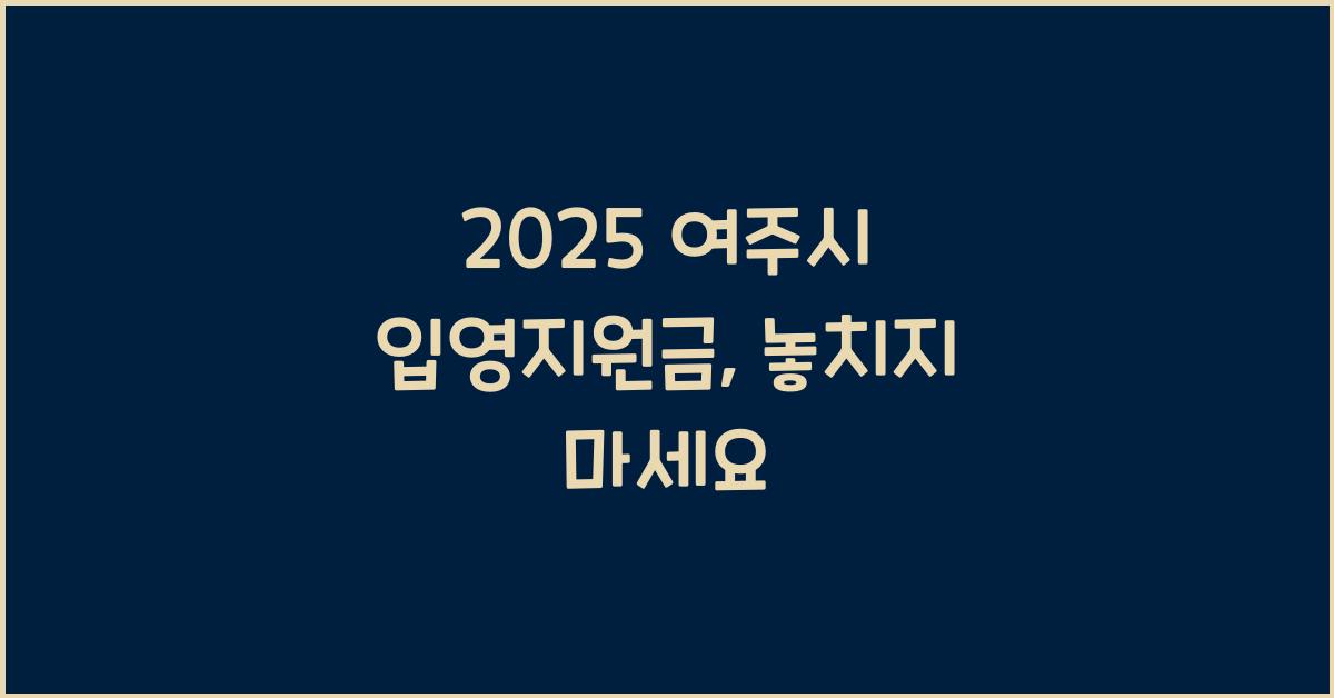 2025 여주시 입영지원금