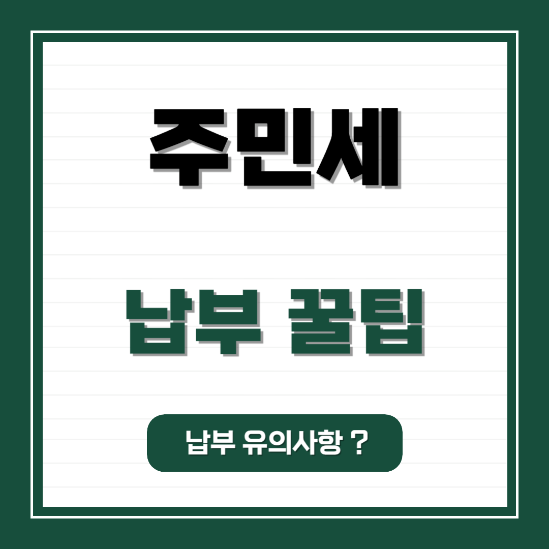 주민세 납부 방법과 유의사항