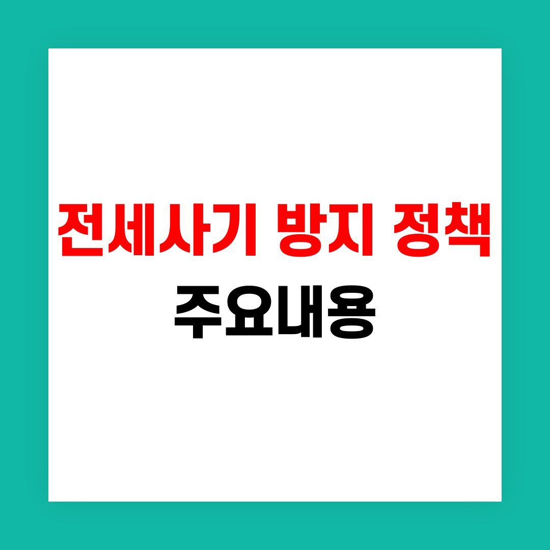 전세사기 방지 정책 주요내용 썸네일