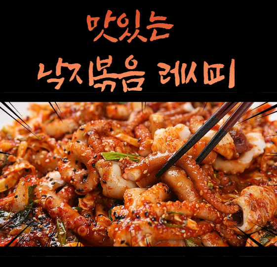 낙지 볶음