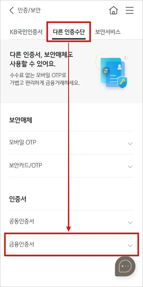 인증/보안 메뉴의 다른 인증수단에서 &amp;#39;금융인증서&amp;#39;를 선택