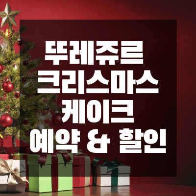 뚜레쥬르 크리스마스 케이크 예약 및 할인 썸네일