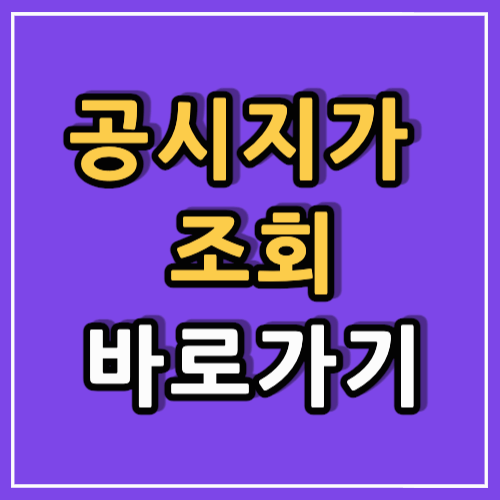 공시지가 조회 바로가기 정보