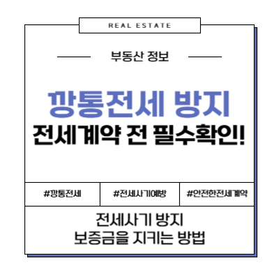 전세사기 막는 법: 깡통전세의 징후와 대처 방법