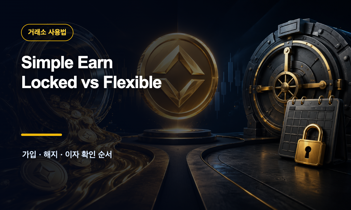 바이낸스 Simple Earn Flexible 유동 금고와 Locked 잠금 금고를 비교한 일러스트