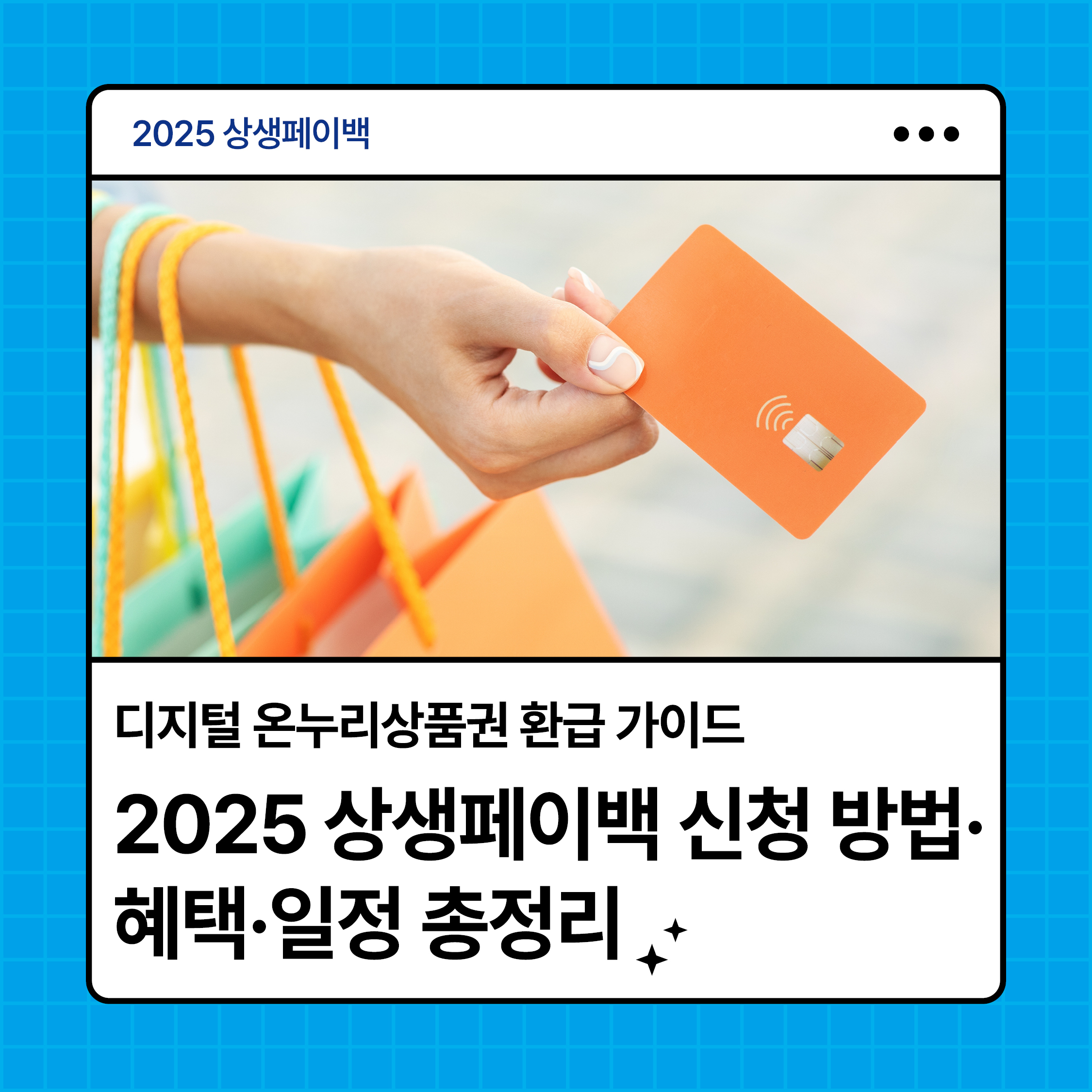 2025 상생페이백 신청 방법&middot;혜택&middot;일정 총정리 대표 이미지｜디지털 온누리상품권 환급 가이드 카드 결제