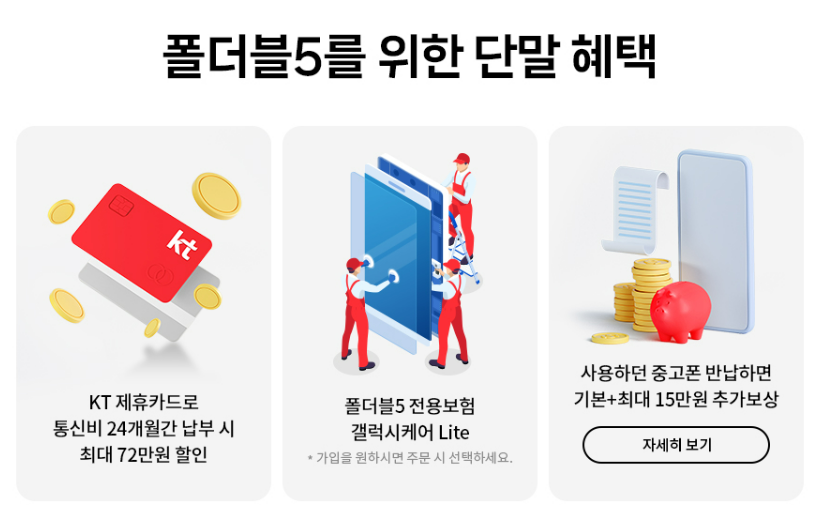 폴더블5 단말기 혜택