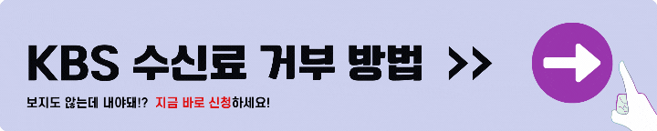 KBS 수신료 거부 방법