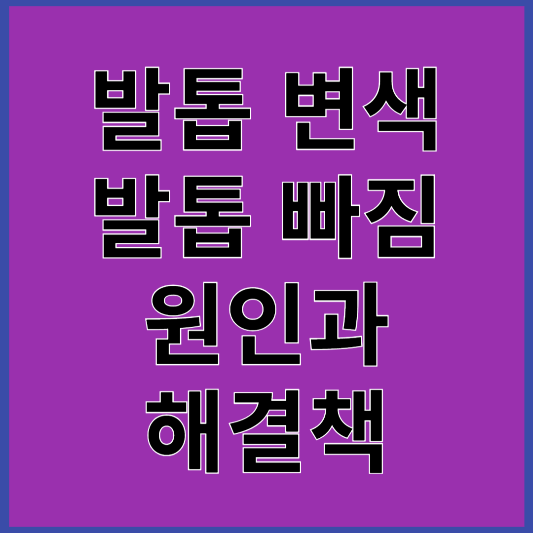 발톱 변색과 빠짐의 원인,해결법