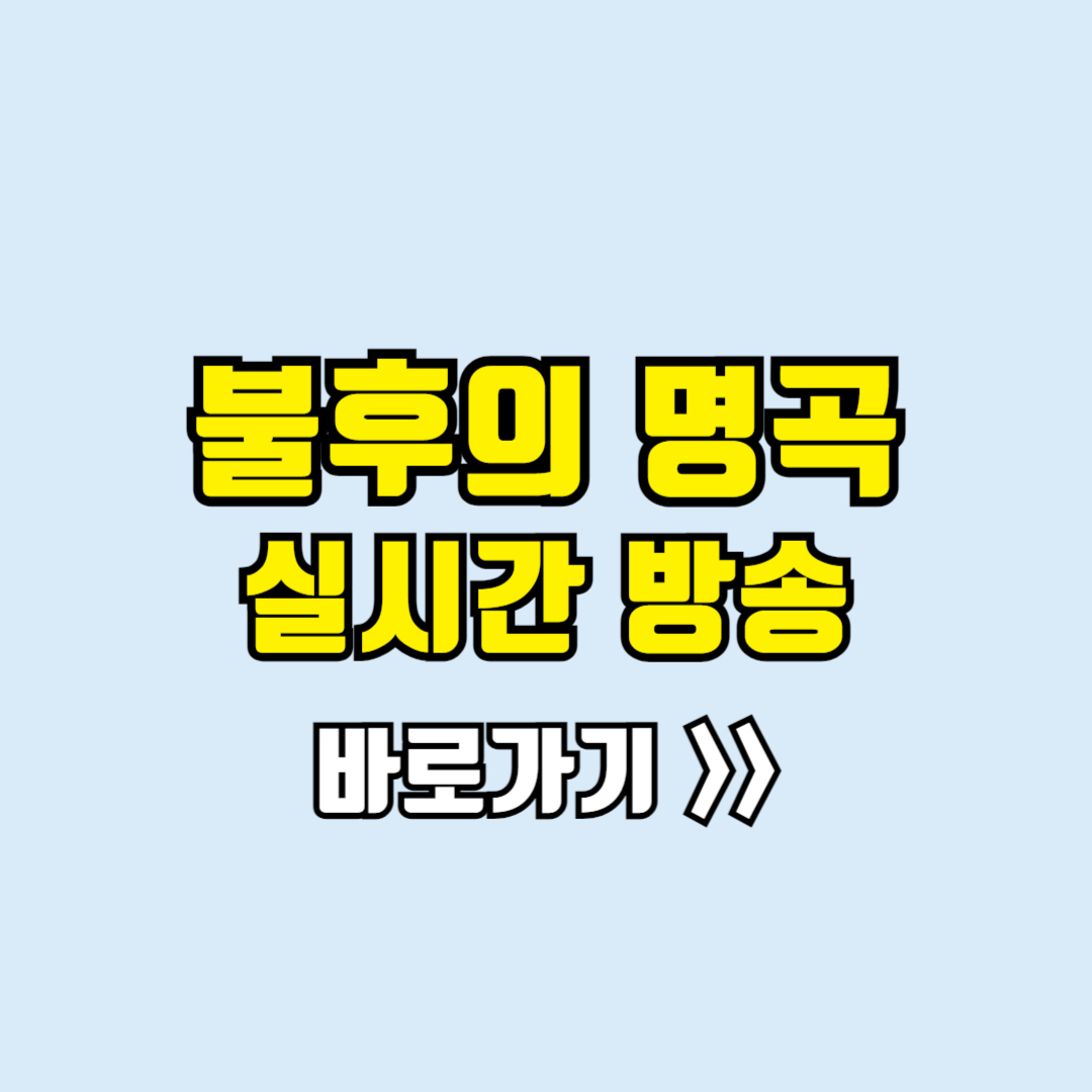 불후의명곡 실시간방송