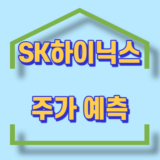 SK하이닉스_주가