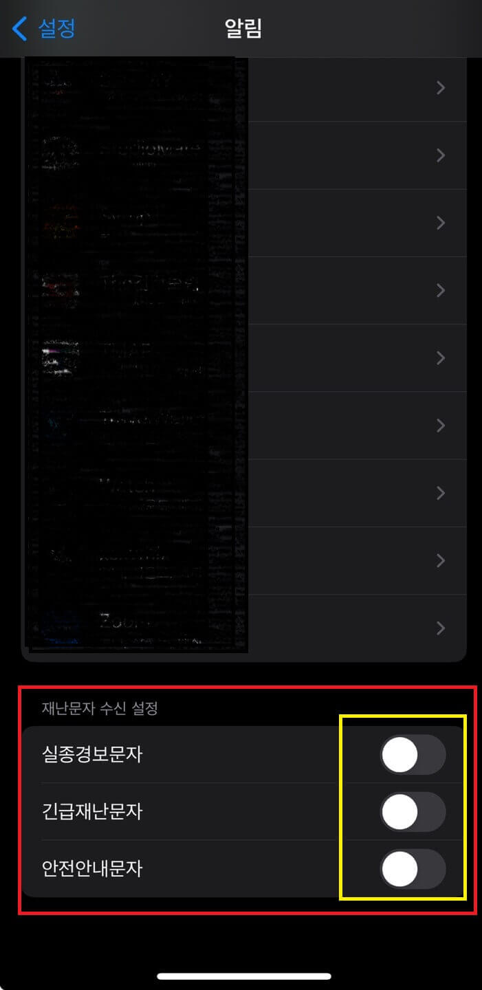 재난문자 알림 끄는 법