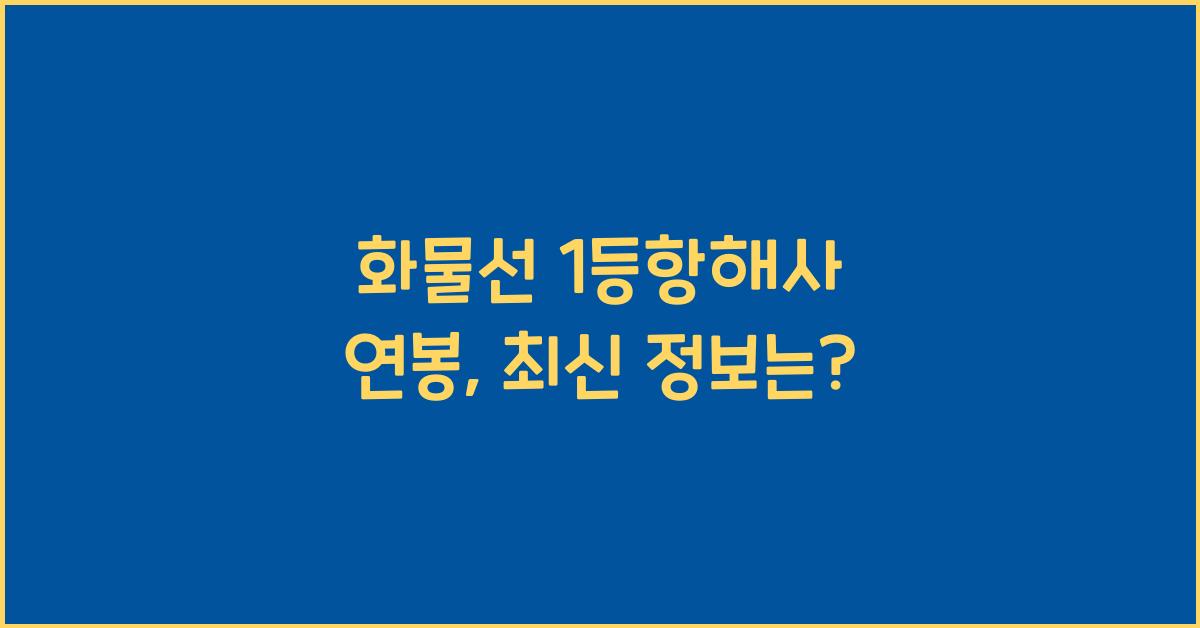 화물선 1등항해사 연봉
