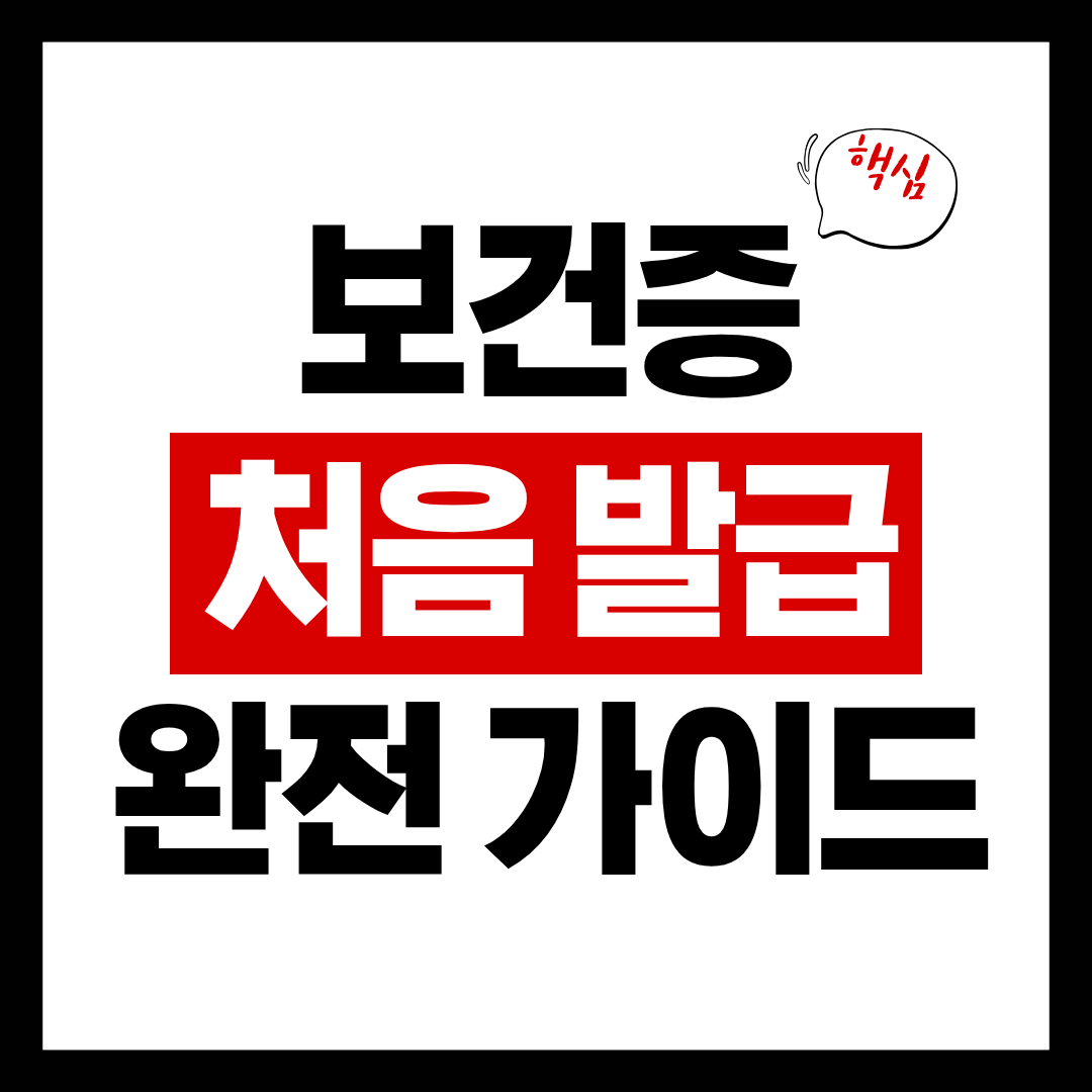 보건증 처음 발급 받는 사람을 위한 완전 가이드