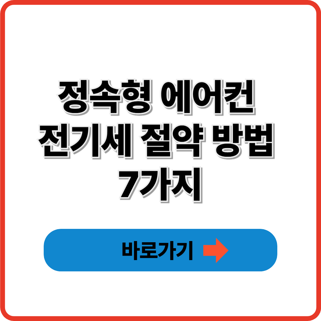 정속형 에어컨 전기세 절약 방법 7가지
