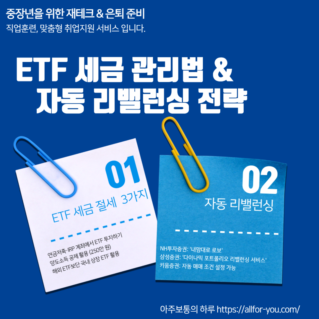 ETF 세금 줄이는 법과 자동 리밸런싱 전략｜은퇴 후 자산을 오래 쓰는 기술