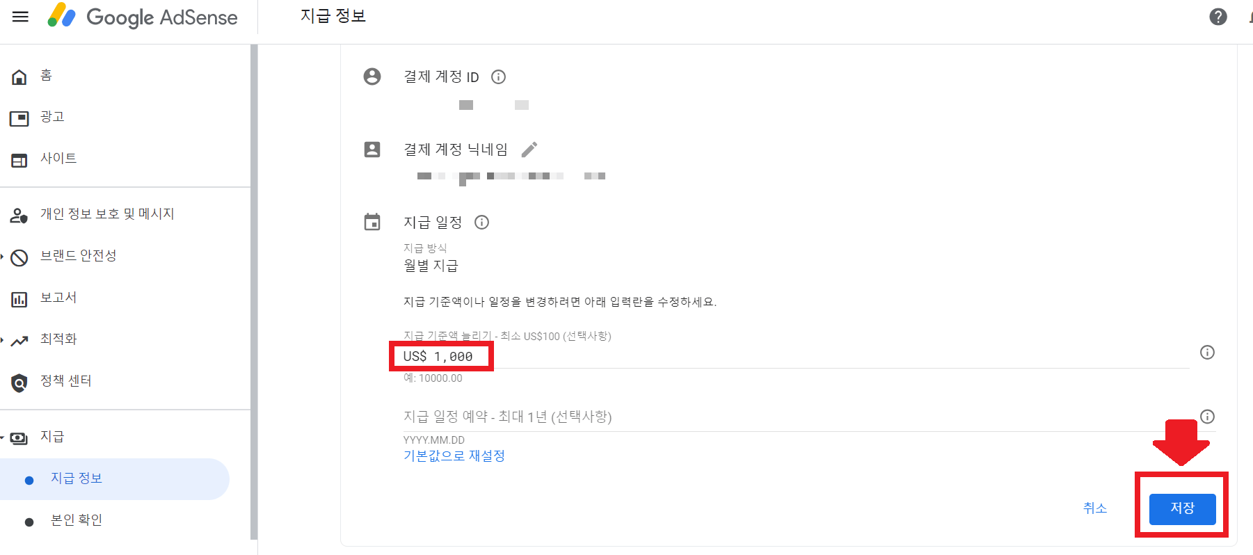 구글 애드센스 지급 기준액 변경 방법