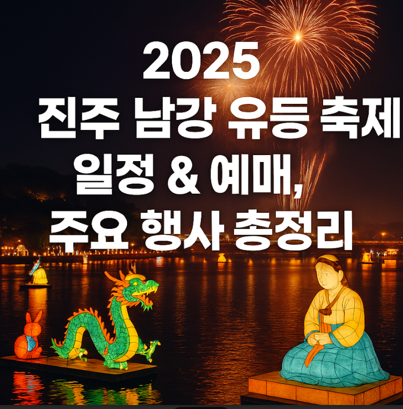 2025 진주 남강유등축제 일정,예매,주요 행사 알아보기