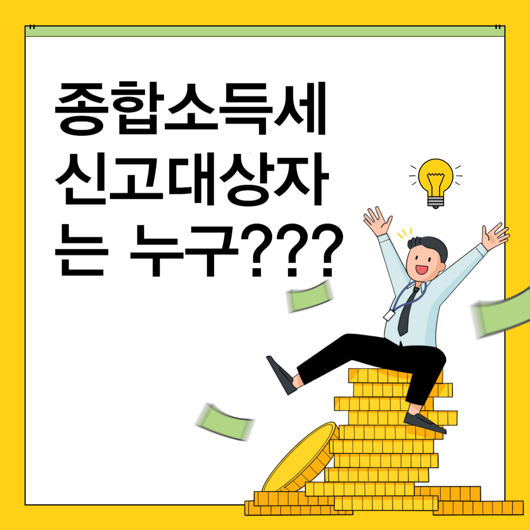 종합소득세