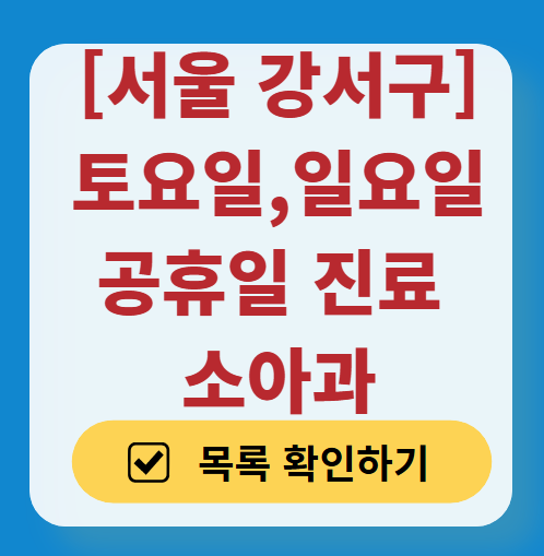 서울 강서구 일요일 진료 소아과 추천 목록 ❘ 토요일 주말 공휴일 야간 문 여는 소아청소년과
