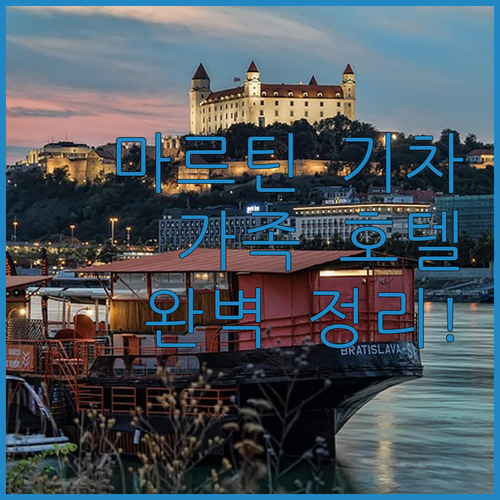 슬로바키아 마르틴 기차 소요 시간과 ..