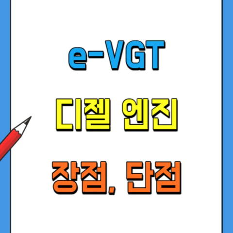 e-VGT엔진-원리-장점과단점