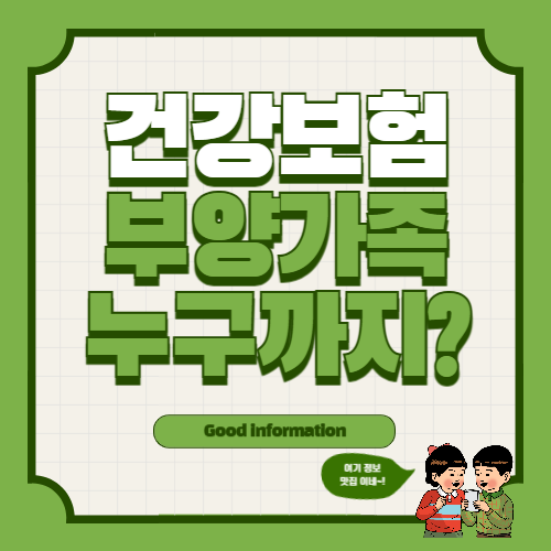 국민건강보험 피부양자 등록 방법 필요 서류