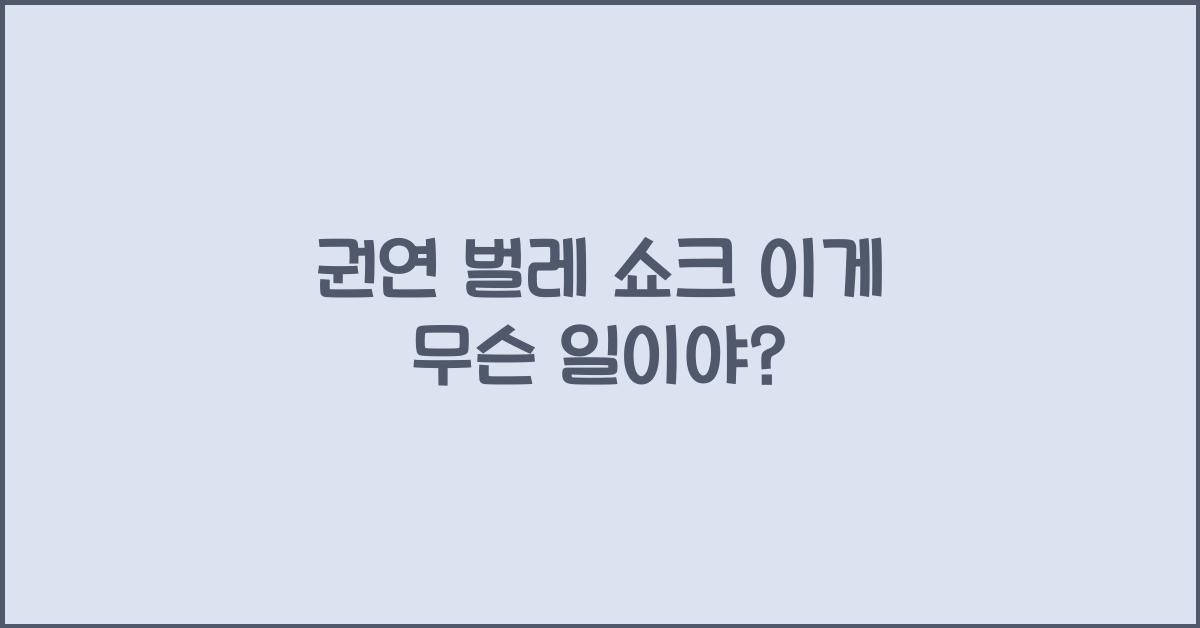 권연 벌레