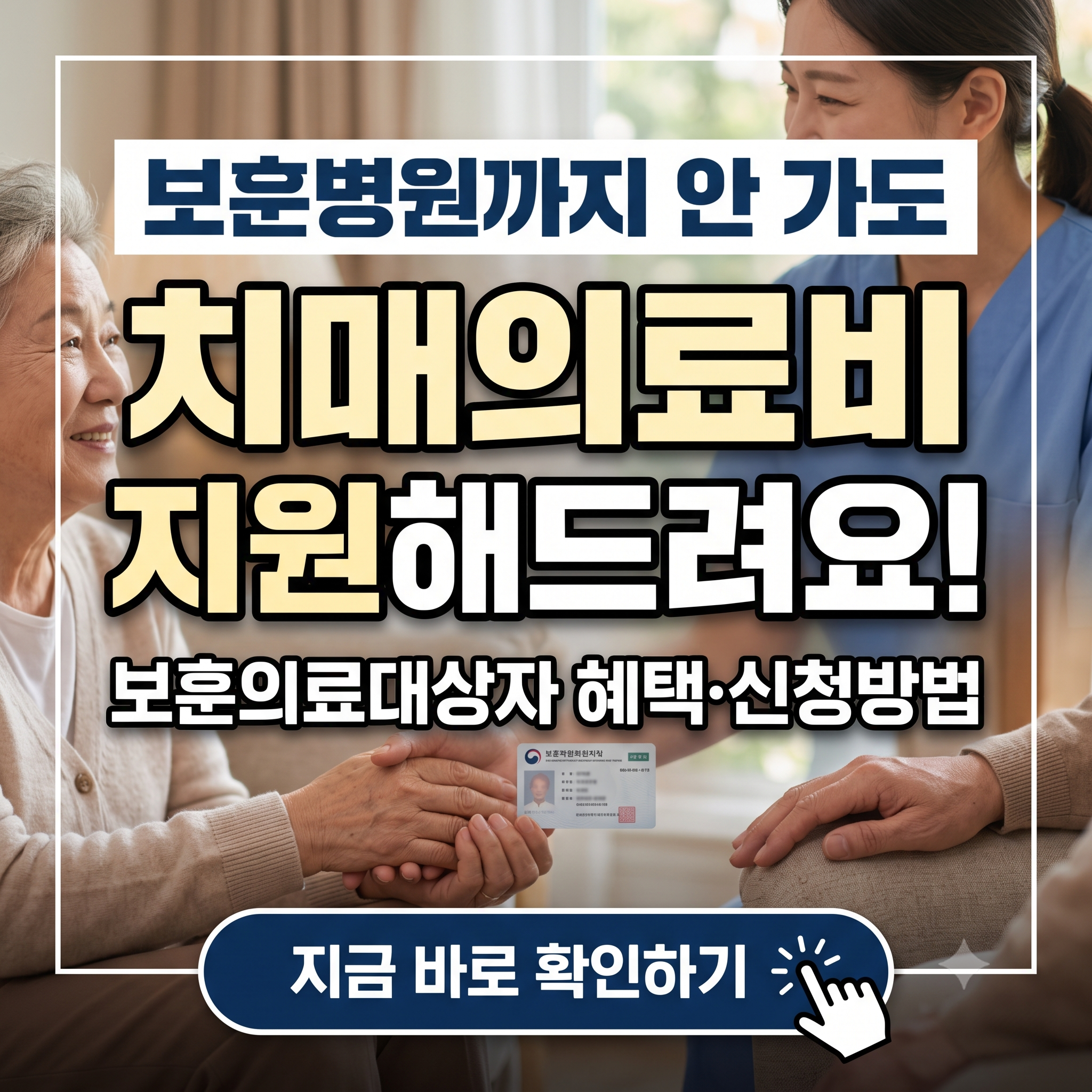 "멀리 가지 마시고 집근처 치매안심센터 이용하세요!" - 보훈의료대상자 치매 의료비 지원 총정리 (대상, 혜택, 신청방법 등)
