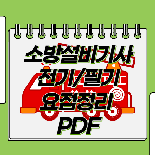 소방설비기사 전기 필기 요점정리 PDF