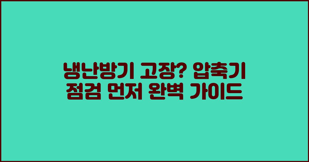 냉난방기 고장? 압축기 점검 먼저!