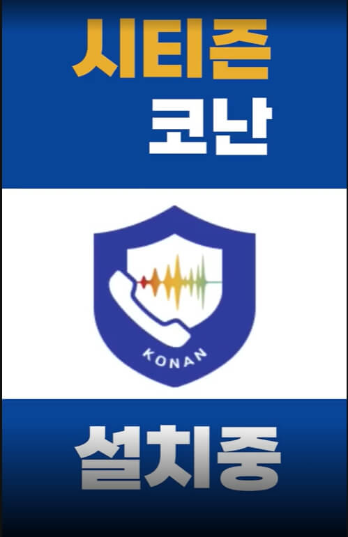 시티즌코난 스마트폰 설치 중 화면