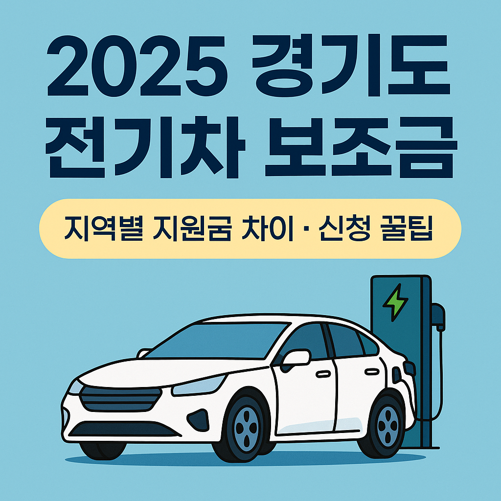 2025년 경기도 전기차 보조금 총정리!