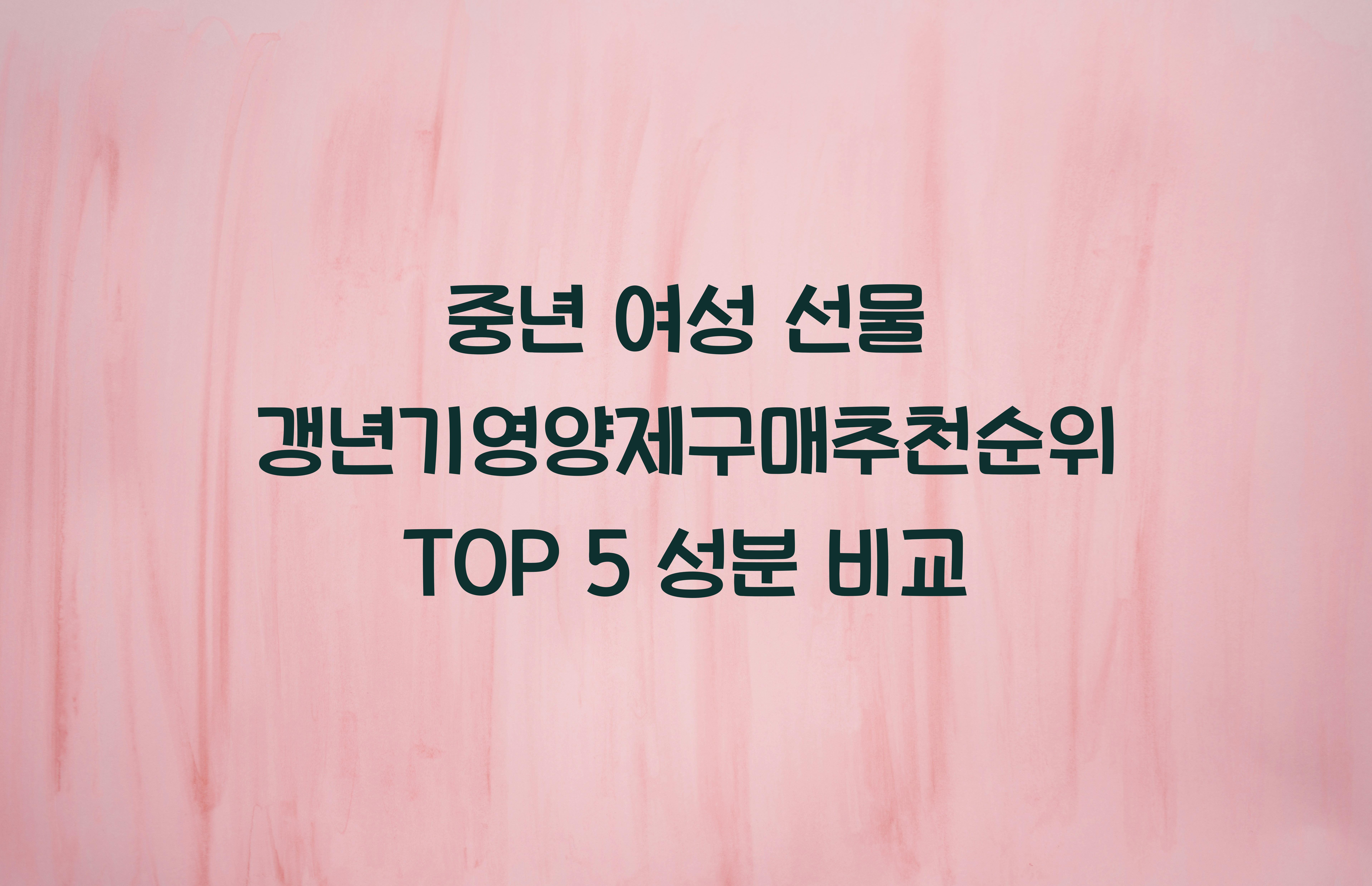 갱년기영양제구매추천순위
