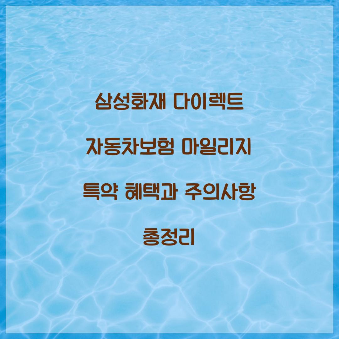 삼성화재 다이렉트 자동차보험 마일리지 특약