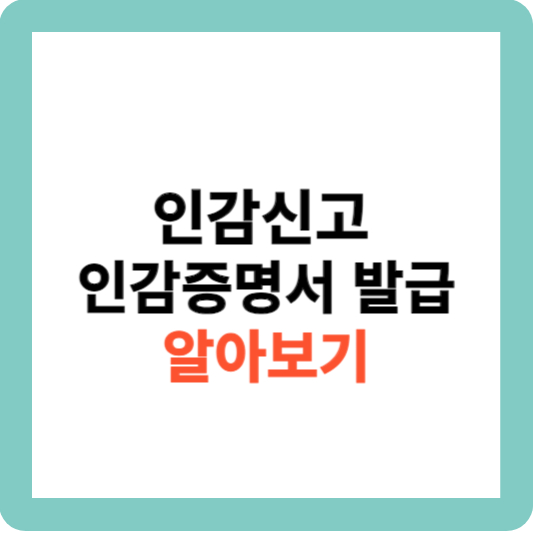 인감신고 및 인감증명서 발급 알아보기