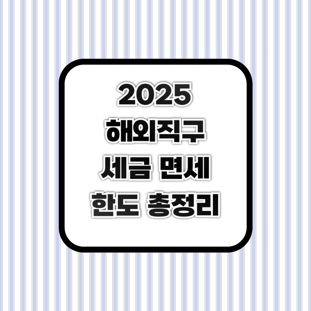2025년 해외직구 세금·면세 한도 총정리